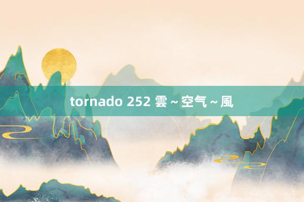 tornado 252 雲～空气～風